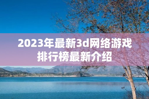 2023年最新3d网络游戏排行榜最新介绍