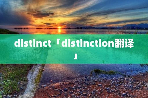 distinct「distinction翻译」 distinct「distinction翻译」