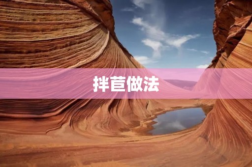 拌苣做法:营养美味的佳品 拌苣做法:营养美味的佳品
