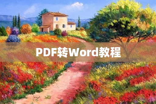 PDF转Word教程:如何将PDF文件转换成Word?