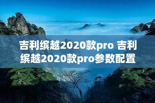 吉利缤越2020款pro 吉利缤越2020款pro参数配置
