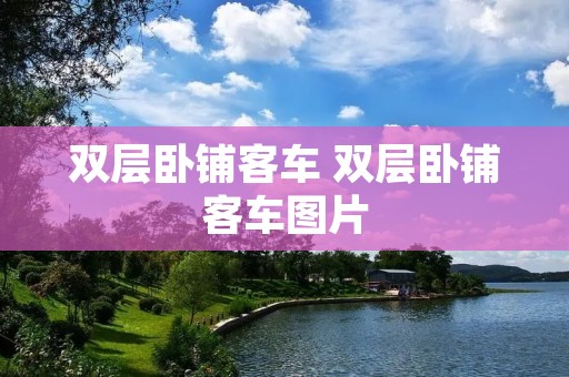 双层卧铺客车 双层卧铺客车图片