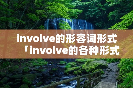 involve的形容词形式「involve的各种形式」