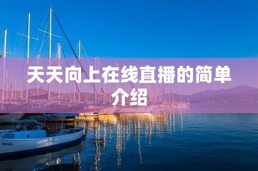 天天向上在线直播的简单介绍 天天向上在线直播的简单介绍