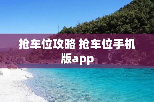 抢车位攻略 抢车位手机版app