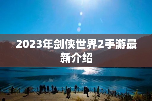 2023年剑侠世界2手游最新介绍