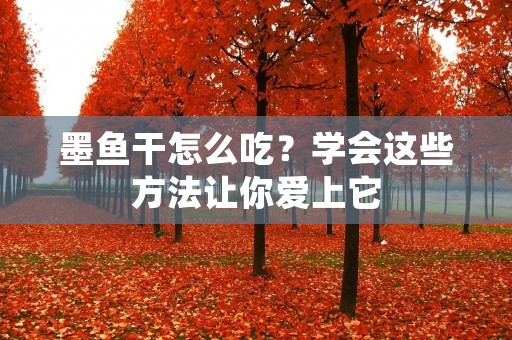 墨鱼干怎么吃？学会这些方法让你爱上它