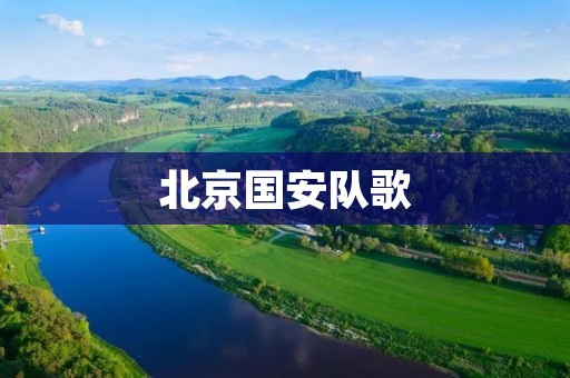 北京国安队歌：荣耀之歌