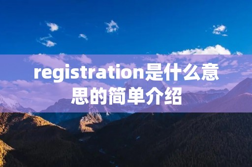 registration是什么意思的简单介绍