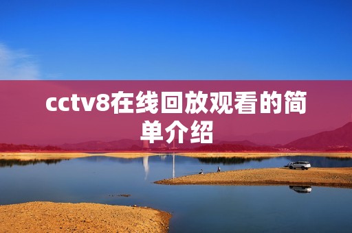 cctv8在线回放观看的简单介绍
