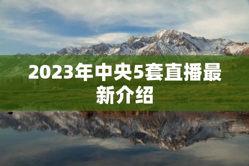 2023年中央5套直播最新介绍