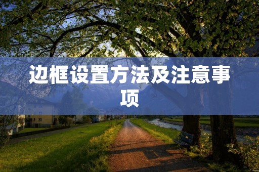 边框设置方法及注意事项