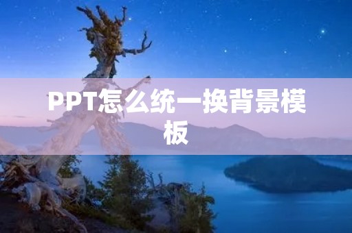 PPT怎么统一换背景模板