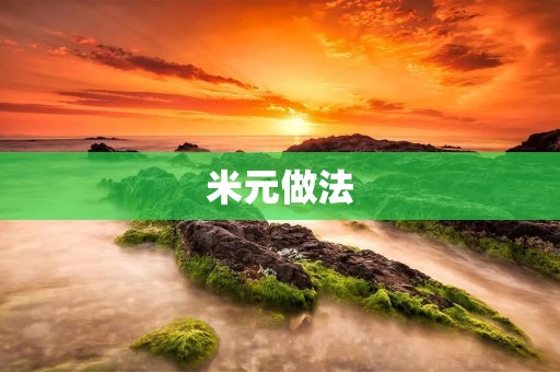 米元做法：让你轻松掌握健康饮食