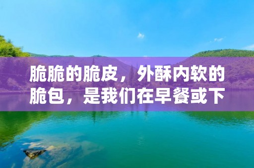 脆脆的脆皮,外酥内软的脆包,是我们在早餐或下午茶时最爱的小食品之一。脆包的制作需要一定的技巧和耐心,但只要掌握了正确的方法,就能够轻松制作出美味的脆包。下面就来详细介绍一下脆包的制作方法。 脆脆的脆皮,外酥内软的脆包,是我们在早餐或下午茶时最爱的小食品之一。脆包的制作需要一定的技巧和耐心,但只要掌握了正确的方法,就能够轻松制作出美味的脆包。下面就来详细介绍一下脆包的制作方法。
