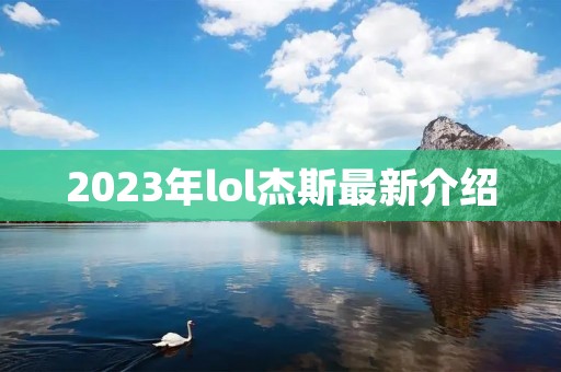 2023年lol杰斯最新介绍