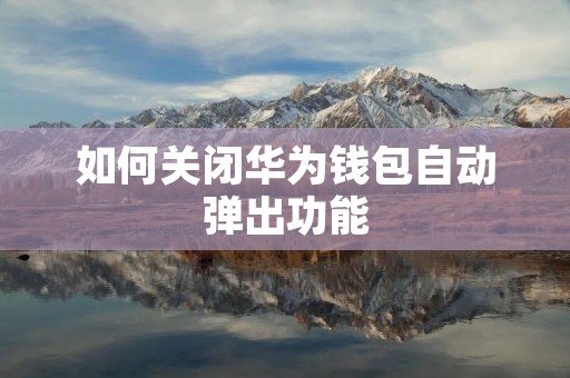 如何关闭华为钱包自动弹出功能