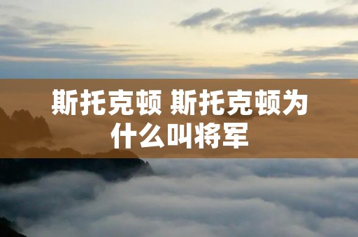 斯托克顿 斯托克顿为什么叫将军