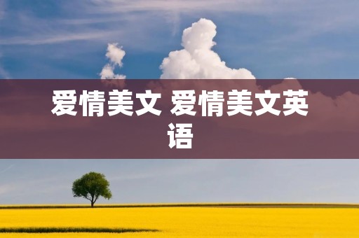 爱情美文 爱情美文英语