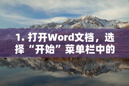 1. 打开Word文档,选择“开始”菜单栏中的“样式”选项。