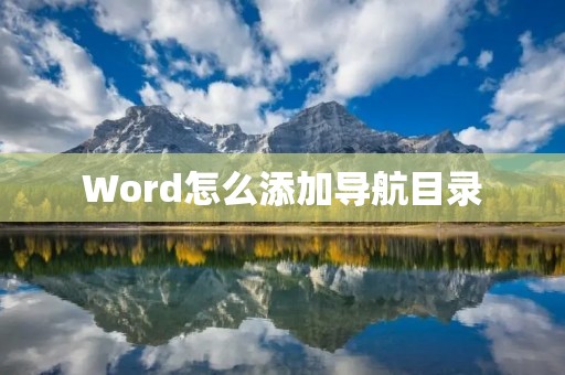 Word怎么添加导航目录