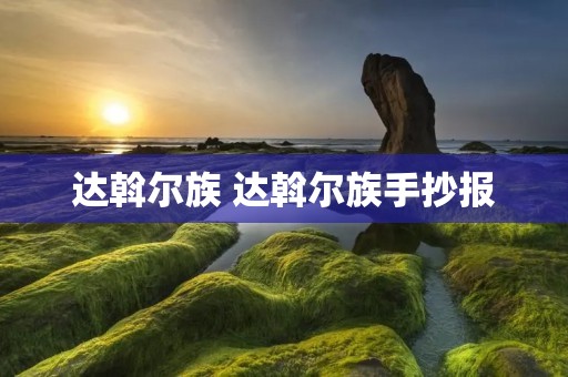 达斡尔族 达斡尔族手抄报 达斡尔族 达斡尔族手抄报