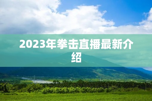 2023年拳击直播最新介绍