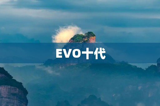 EVO十代：新时代的突破