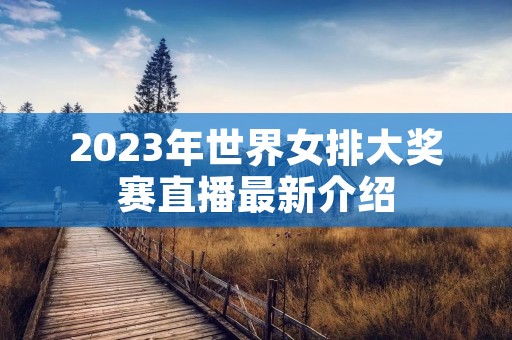 2023年世界女排大奖赛直播最新介绍