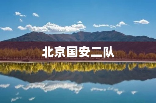 北京国安二队:一个承载未来的青训基地 北京国安二队:一个承载未来的青训基地