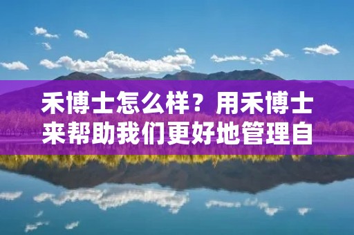 禾博士怎么样？用禾博士来帮助我们更好地管理自己的健康，已经成为了越来越多人的选择。禾博士是一家专注于健康管理领域的公司，致力于提供全方位的健康管理服务。禾博士的产品主要包括禾博士智能体脂秤、禾博士智能手环、禾博士智能血压计等，这些产品都采用了最先进的技术，能够为用户提供准确、便捷、全面的健康管理服务。