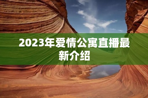 2023年爱情公寓直播最新介绍