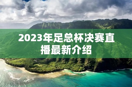 2023年足总杯决赛直播最新介绍