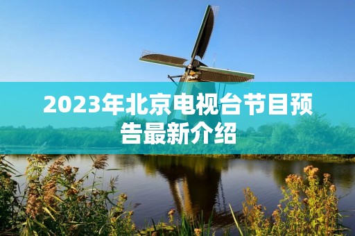 2023年北京电视台节目预告最新介绍