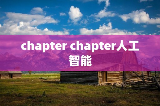 chapter chapter人工智能