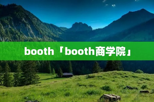 booth「booth商学院」