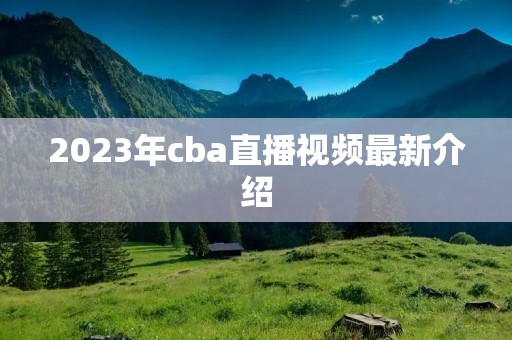 2023年cba直播视频最新介绍