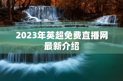 2023年英超免费直播网最新介绍