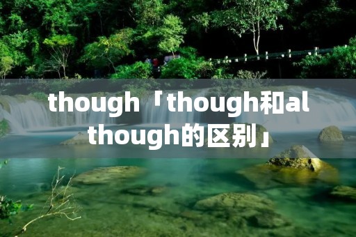 though「though和although的区别」