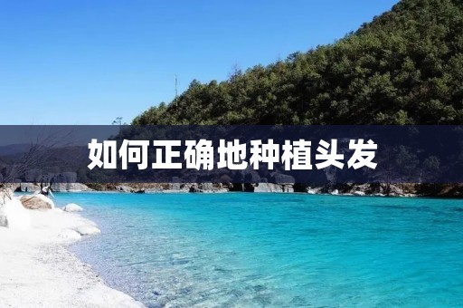 如何正确地种植头发