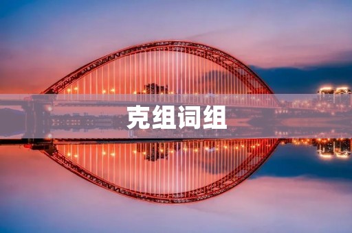 克组词组：创新思维的重要工具