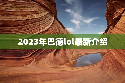 2023年巴德lol最新介绍