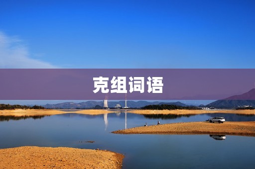 克组词语：创新思维的利器