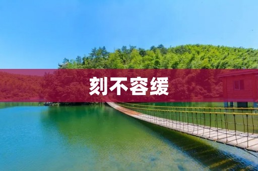 刻不容缓：加速中国脱贫攻坚