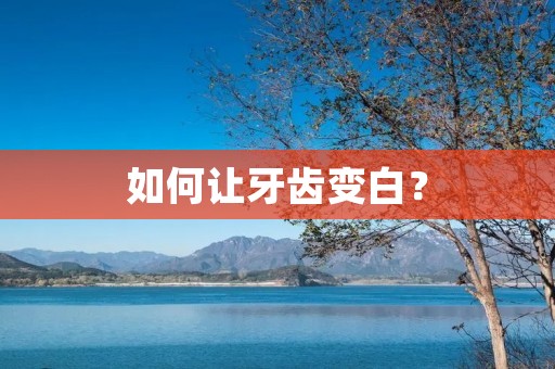 如何让牙齿变白？