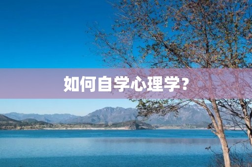 如何自学心理学?
