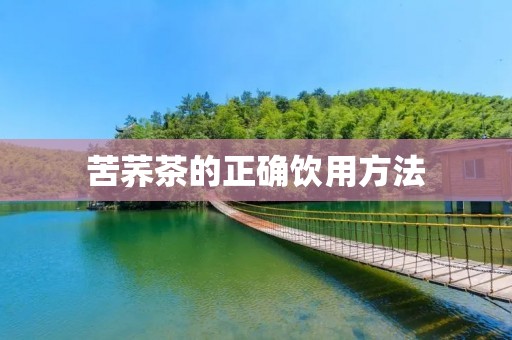 苦荞茶的正确饮用方法