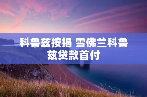 科鲁兹按揭 雪佛兰科鲁兹贷款首付