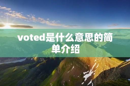 voted是什么意思的简单介绍