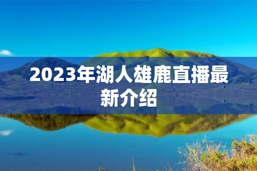 2023年湖人雄鹿直播最新介绍